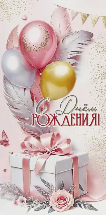 Конверт для денег С Днём рождения! Конверт для денег С Днём рождения! обложка книги