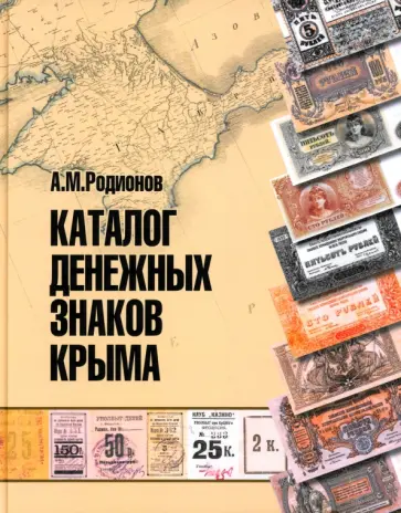 Анатолий Родионов - Каталог денежных знаков Крыма обложка книги