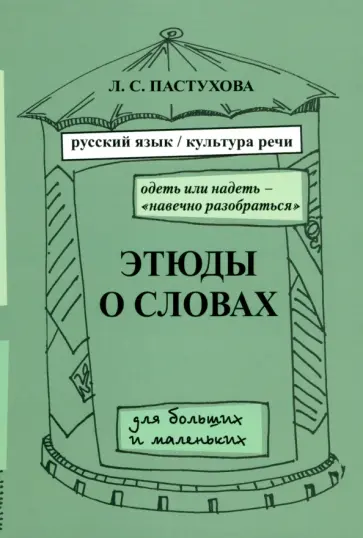 Лидия Пастухова - Этюды о словах для больших и маленьких. Выпуск 2 обложка книги