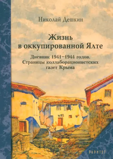 Николай Дешкин - Жизнь в оккупированной Ялте. Дневник 1941-1944 годов Николай Дешкин - Жизнь в оккупированной Ялте. Дневник 1941-1944 годов обложка книги