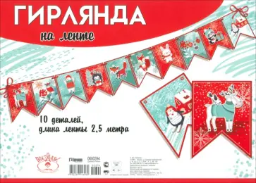 Гирлянда на ленте новогодняя Гирлянда на ленте новогодняя обложка книги