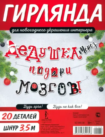 Гирлянда Дедушка Мороз, подари мозгов! Гирлянда Дедушка Мороз, подари мозгов! обложка книги