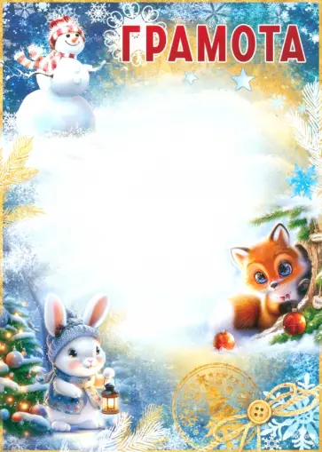 Грамота новогодняя обложка книги