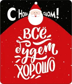 Виниловый магнит Все будет хорошо! обложка книги