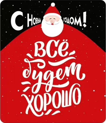 Виниловый магнит Все будет хорошо! Виниловый магнит Все будет хорошо! обложка книги