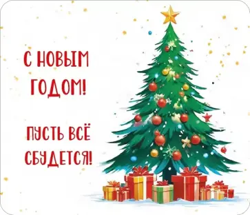 Виниловый магнит С Новым годом! Пусть все сбудется Виниловый магнит С Новым годом! Пусть все сбудется обложка книги