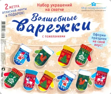 Набор новогодний Волшебные варежки Набор новогодний Волшебные варежки обложка книги