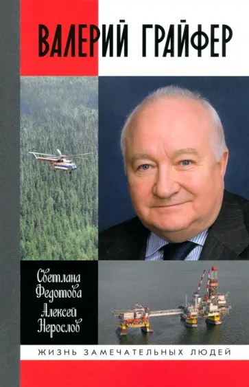 Федотова, Нерослов - Валерий Грайфер. Герой нефтяного труда Федотова, Нерослов - Валерий Грайфер. Герой нефтяного труда обложка книги