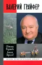 Жизнь замечательных людей
