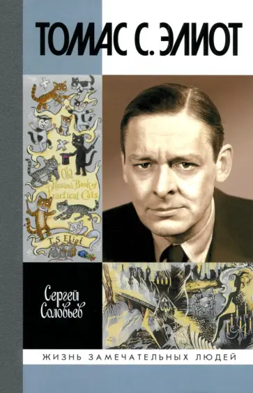 Сергей Соловьев - Томас С. Элиот. Поэт Чистилища Сергей Соловьев - Томас С. Элиот. Поэт Чистилища обложка книги