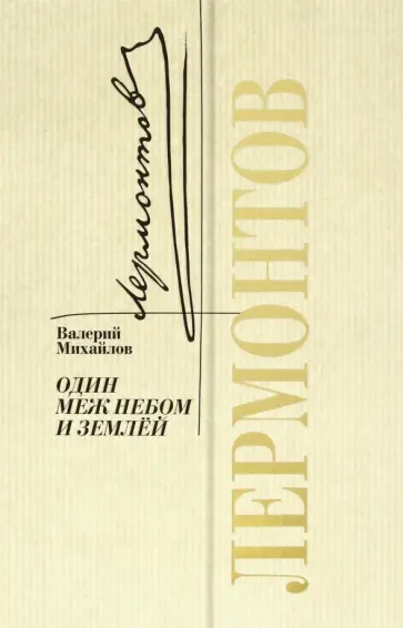 Валерий Михайлов - Лермонтов. Один меж небом и землей Валерий Михайлов - Лермонтов. Один меж небом и землей обложка книги