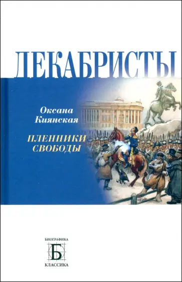 Оксана Киянская - Декабристы. Пленники свободы Оксана Киянская - Декабристы. Пленники свободы обложка книги