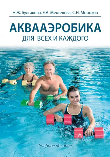 Булгакова, Морозов - Аквааэробика для всех и для каждого. Учебное пособие обложка книги