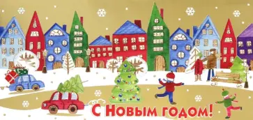 Конверт для денег С Новым годом! Конверт для денег С Новым годом! обложка книги