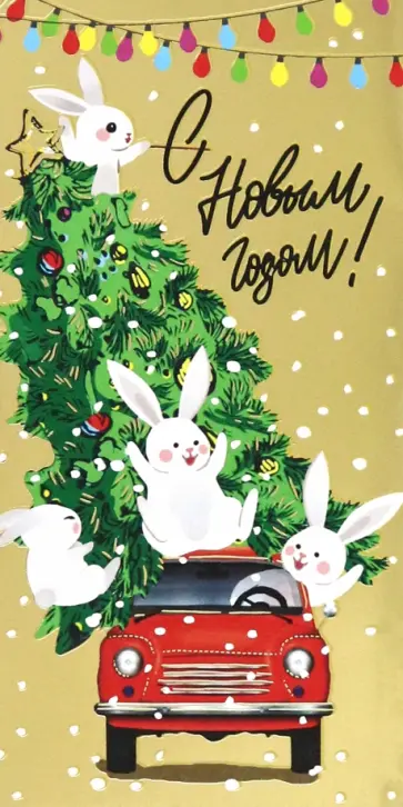 Конверт для денег С Новым годом! Конверт для денег С Новым годом! обложка книги