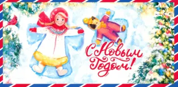 Конверт для денег С Новым годом! Конверт для денег С Новым годом! обложка книги