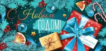 Конверт для денег С Новым годом! Конверт для денег С Новым годом! обложка книги