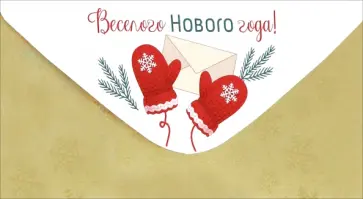 Конверт для денег Веселого Нового года! Конверт для денег Веселого Нового года! обложка книги