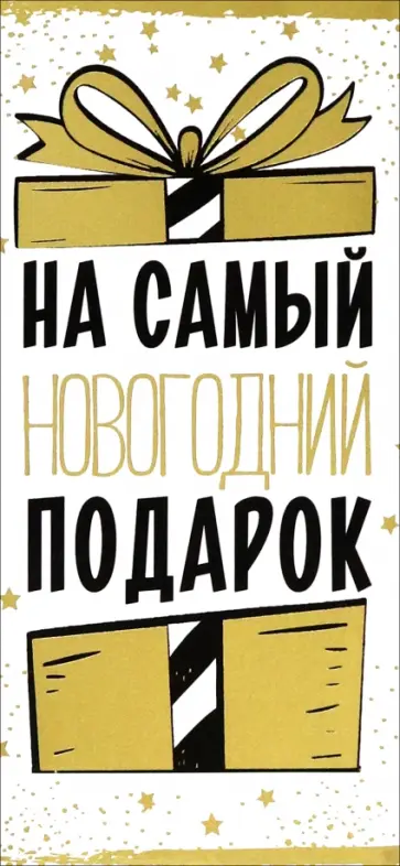 Конверт для денег На самый новогодний подарок Конверт для денег На самый новогодний подарок обложка книги