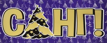 Конверт для денег С НГ! Конверт для денег С НГ! обложка книги