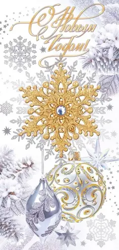 Открытка С Новым годом! обложка книги