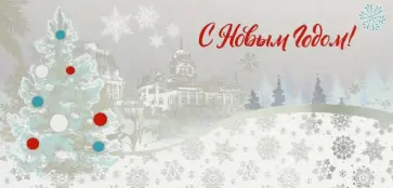 Открытка-поздравление С Новым годом! Открытка-поздравление С Новым годом! обложка книги
