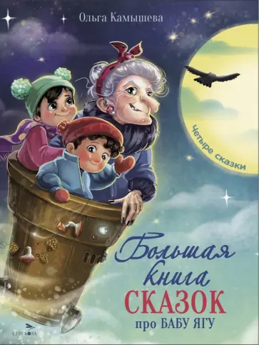 Ольга Камышева - Большая книга сказок про Бабу Ягу. Четыре сказки Ольга Камышева - Большая книга сказок про Бабу Ягу. Четыре сказки обложка книги