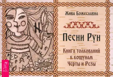 Жива Божеславна - Песни рун. Книга толкований к кощунам Черты и Резы Жива Божеславна - Песни рун. Книга толкований к кощунам Черты и Резы обложка книги