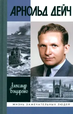 Обложка книги Арнольд Дейч. Вербовщик Божьей милостью, Бондаренко Александр Юльевич