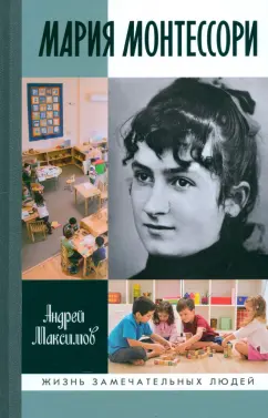 Обложка книги Мария Монтессори. Дорога победительницы. В одиннадцати действиях с прологом и эпилогом, Максимов Андрей Маркович