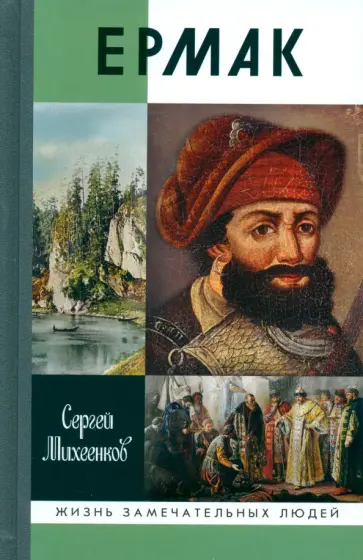Сергей Михеенков - Ермак. Князь сибирский Сергей Михеенков - Ермак. Князь сибирский обложка книги