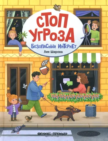 Лия Шарова - Безопасный интернет Лия Шарова - Безопасный интернет обложка книги