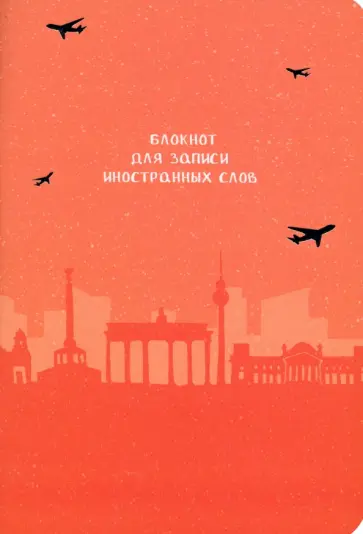 Блокнот для записи иностранных слов Берлин обложка книги