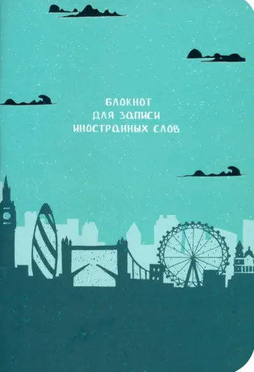 Блокнот для записи иностранных слов Лондон обложка книги