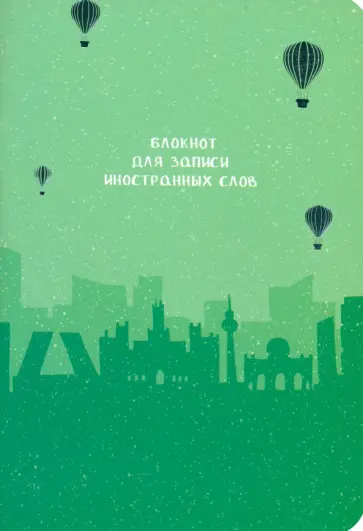 Блокнот для записи иностранных слов Мадрид обложка книги