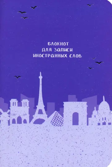 Блокнот для записи иностранных слов Париж обложка книги