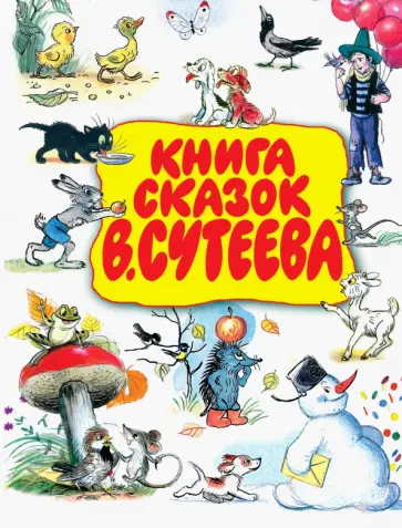 Чуковский, Сутеев - Книга сказок В. Сутеева Чуковский, Сутеев - Книга сказок В. Сутеева обложка книги