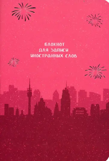 Блокнот для записи иностранных слов Пекин обложка книги