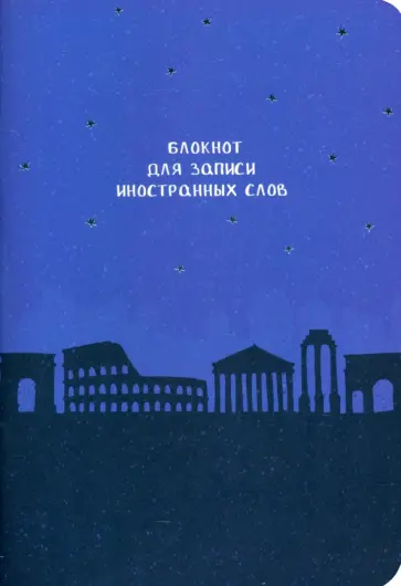 Блокнот для записи иностранных слов Рим обложка книги