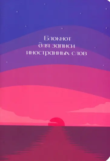Блокнот для записи иностранных слов Закат обложка книги