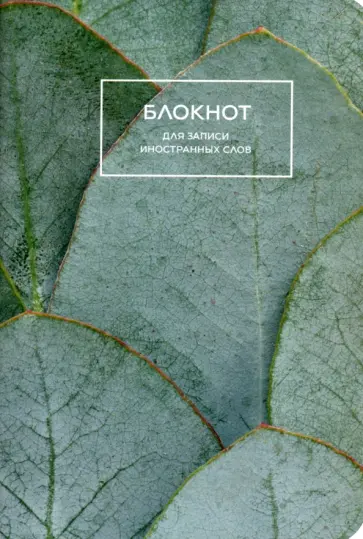 Блокнот для записи иностранных слов Листья обложка книги