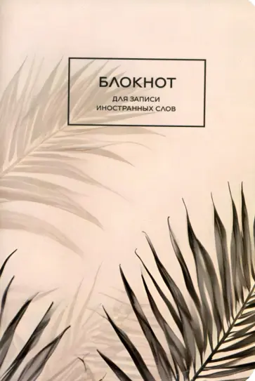 Блокнот для записи иностранных слов Папоротник обложка книги