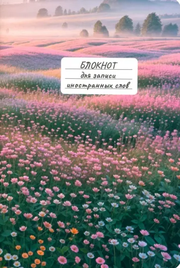Блокнот для записи иностранных слов Цветы обложка книги