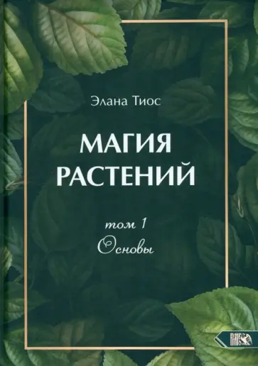 Элана Тиос - Магия растений. Основы. Том 1 Элана Тиос - Магия растений. Основы. Том 1 обложка книги