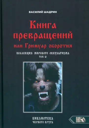 Василий Шадрин - Книга превращений, или Гримуар оборотня. Коллекция мирового оккультизма. Том 2 Василий Шадрин - Книга превращений, или Гримуар оборотня. Коллекция мирового оккультизма. Том 2 обложка книги