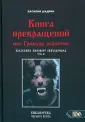 Библиотека Черного круга