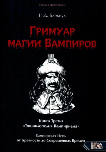 Н. Блэквуд - Гримуар магии вампиров. Книга третья Н. Блэквуд - Гримуар магии вампиров. Книга третья обложка книги