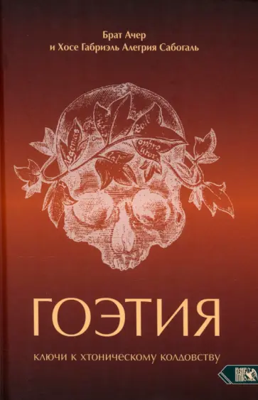 Алегрия, Брат - Гоэтия. Ключи к хтоническому колдовству Алегрия, Брат - Гоэтия. Ключи к хтоническому колдовству обложка книги