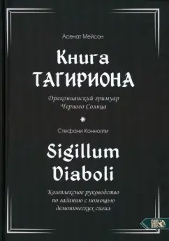 Обложка книги Книга Тагириона. Драконианский гримуар Черного Солнца, Мейсон Асенат, Коннолли Стефани