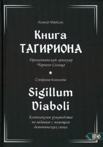 Мейсон, Коннолли - Книга Тагириона. Драконианский гримуар Черного Солнца Мейсон, Коннолли - Книга Тагириона. Драконианский гримуар Черного Солнца обложка книги